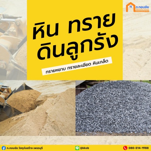จำหน่ายวัสดุก่อสร้าง เพชรบุรี